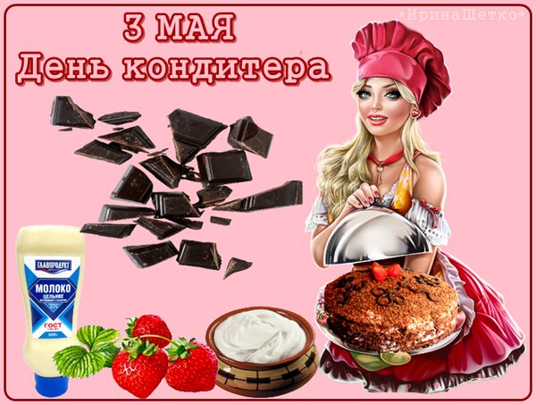 День кондитера в России — картинки, поздравления на 3 мая 2023