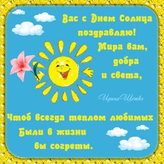 Открытки на всемирный день Солнца, Открытки с днем солнца