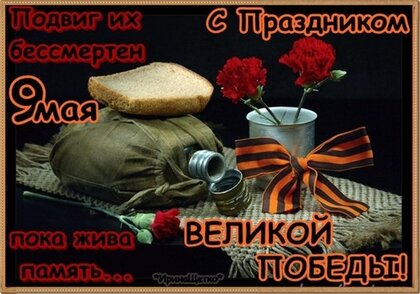 podvig-ix-bessmerten-s-prazdnikom-poka-zhiva-velikoj-pamyat.jpg?z=129