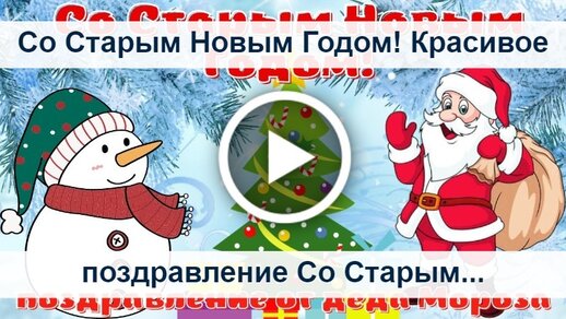 Поздравления со Старым Новым годом 2023: лучшие пожелания в прозе и видео