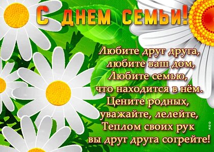 Открытки на Международный день семьи, открытки с днем семьи, открытки с поздравлениями семье.