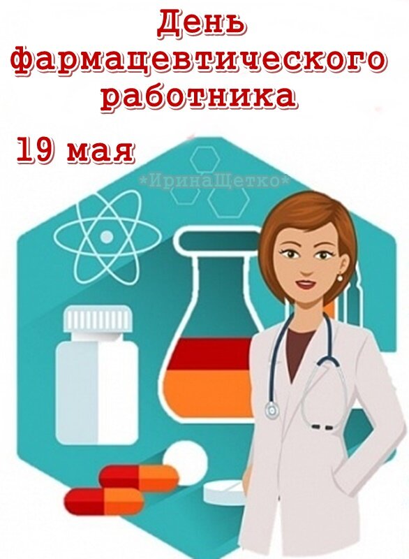 С днем фармацевтического работника 19 мая картинки