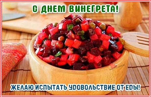 Открытка С днем винегрета! Желаю испытать удовольствие от еды!