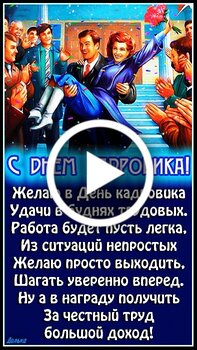 Открытки день кадровика открытки день кадровика