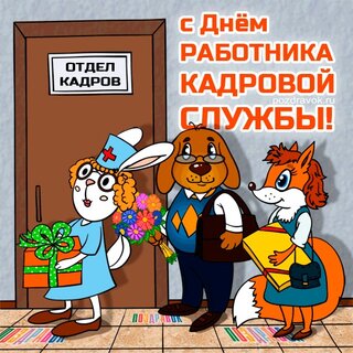 Открытки и картинки на День кадрового работника!