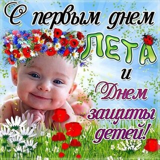 s-pervym-dnem-leta-i-dnem-zashhity-detej.jpg?z=151