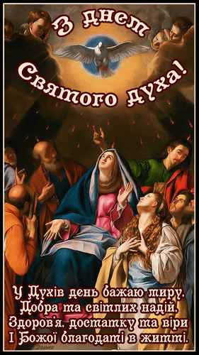 Анимированная открытка З ДНЕМ Святого ДУХА!