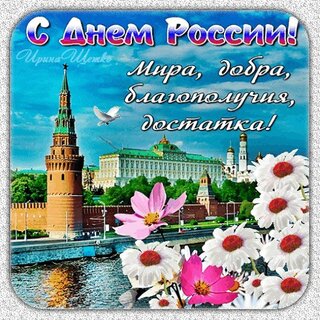 Открытки день России