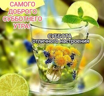 samogo-dobrogo-subbotnego-utra-otlichnogo-nastroeniya.jpg?z=156