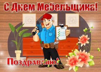 Открытки с днем мебельщика