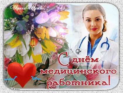 Открытки с Днём медицинского работника (День медика)