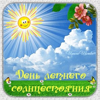 den-letnego-solncestoyaniya.jpg?z=171