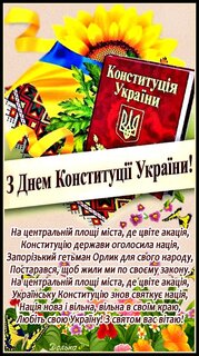 Открытки с Днем Конституции Украины - поздравления, картинки и стихи - Events | Сегодня