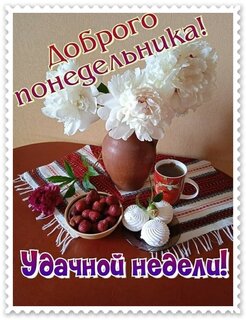 dobrogo-ponedelnika-udachnoj-nedeli.jpg?z=124