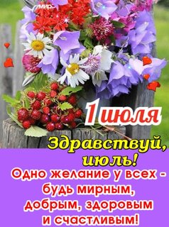 1-iyulya-zdravstvuj-iyul-odno-zhelanie-u