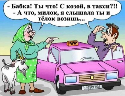 babka-ty-chto-s-kozoj-v-taksi-a-chto-milok-ya-slyshala-ty-i-t-lok-vozish.jpg?z=181