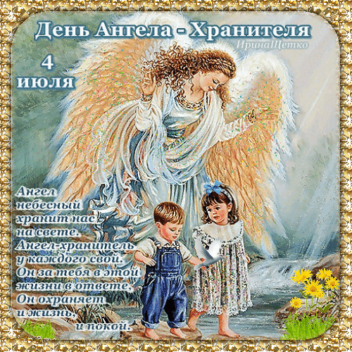 Анимированная открытка День Ангела-Хранителя, Ангел-Хранитель у каждого свой...