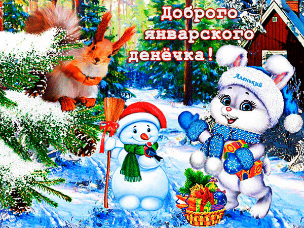 Картинки с пожеланиями доброго зимнего дня. Доброго зимнего дня. с добрым зимним утром. открытки с добрым зимним днем. доброго зимнего утра и хорошего дня.