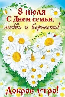8-iyulya-s-dnem-semi-lyubvi-i-vernosti-dobroe-utro.jpg?z=188