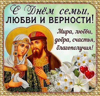 dn-m-semi-lyubvi-i-vernosti-mira-lyubvi-dobra-schastya-blagopoluchiya.jpg?z=188
