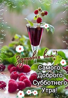 samogo-dobrogo-subbotnego-utra-zdorovya-vam.jpg?z=206