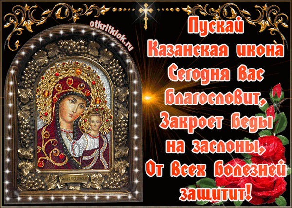 Анимированная открытка С днем явления иконы Божией Матери в Казани!