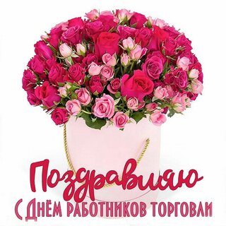 Открытки ко Дню работников торговли. Как поздравить с праздником в стихах, прозе и СМС