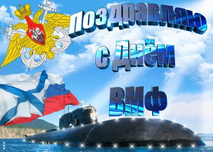 Открытки день Флота Анимация с днем ВМФ Военные моряки картинки гиф