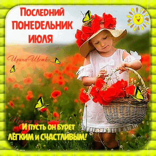 Последний День Июля Картинки