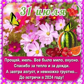 Открытки с последним днем июля