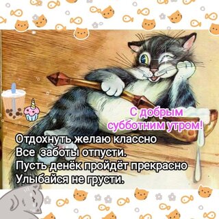 s-dobrym-subbotnim-utrom-ulybajsya-ne-grusti.jpg?z=346