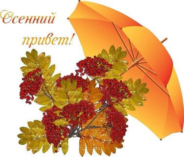 osennij-privet.jpg?z=295