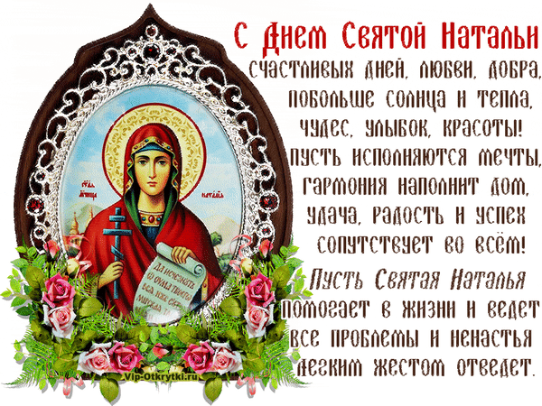 Анимированная открытка День святой Натальи С праздником!