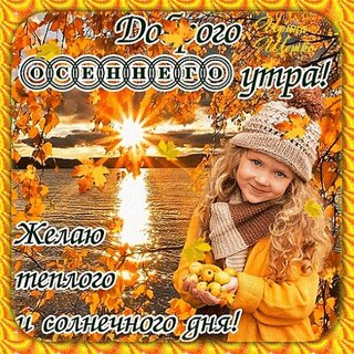 dobrogo-osennego-utra.jpg?z=302
