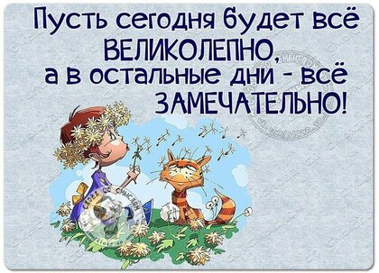 pust-segodnya-budet-vs-velikolepno-a-v-ostalnye-dni-vs-zamechatelno.jpg?z=125