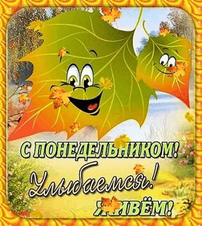 s-ponedelnikom.jpg?z=250
