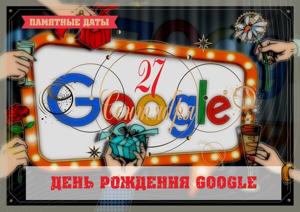 Открытка 27 день рождения Google