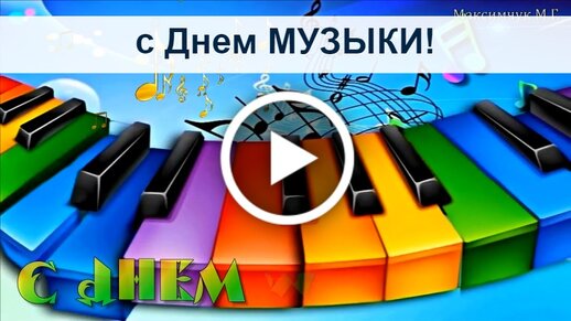 Картинки с Днем музыки (55 открыток): скачать бесплатно