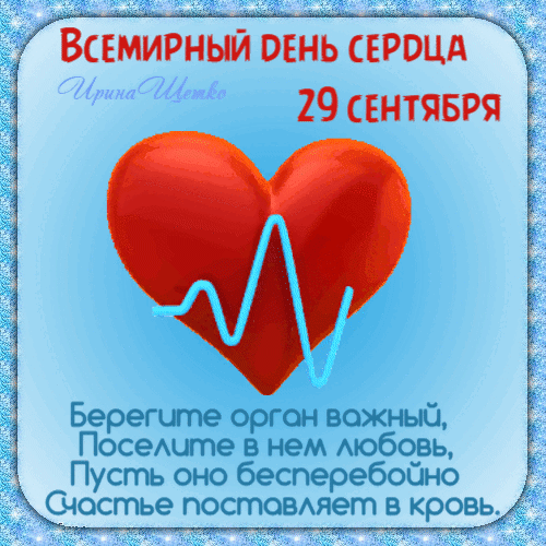 Анимированная открытка День сердца. 29 сентября Берегите орган важный, Поселите в нем любовь