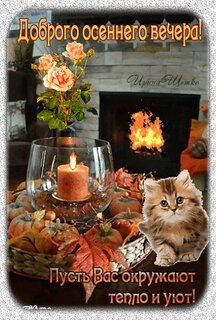 Открытка добрый осенний вечер