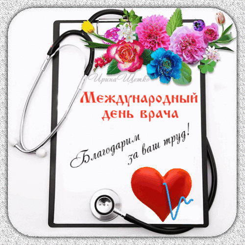 Когда празднуется международный день врача. Когда празднуется международный день врача