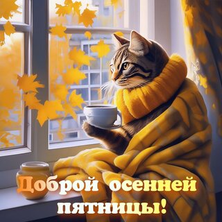 dobroj-osennej-pyatnicy.jpg?z=261
