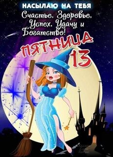 Открытки на пятницу 13-е