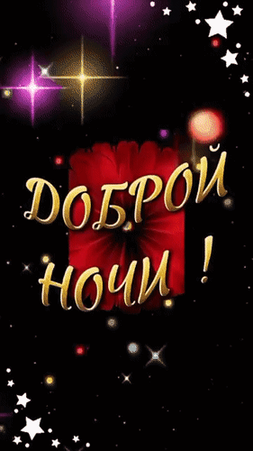 Анимированная открытка Доброй ночи