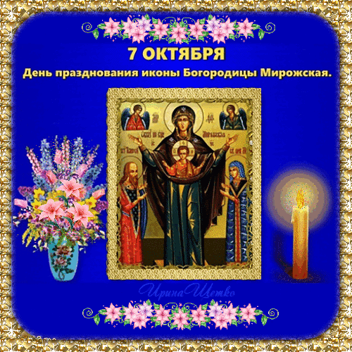 Анимированная открытка Праздник иконы Божией Матери Мирожская