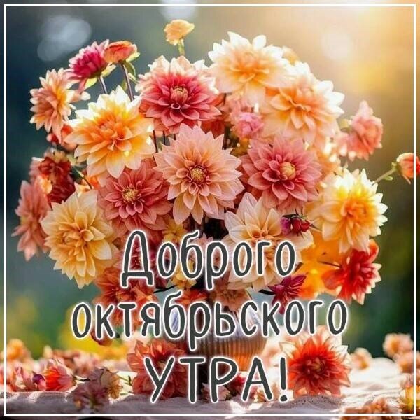 Открытка Доброе октябрьского утра!