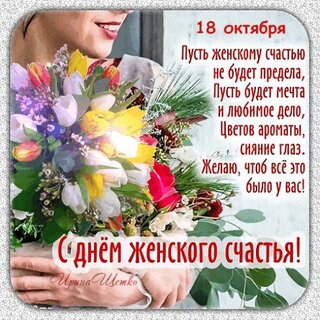 С днем женского счастья