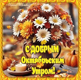 s-dobrym-oktyabrskim-utrom.jpg?z=275