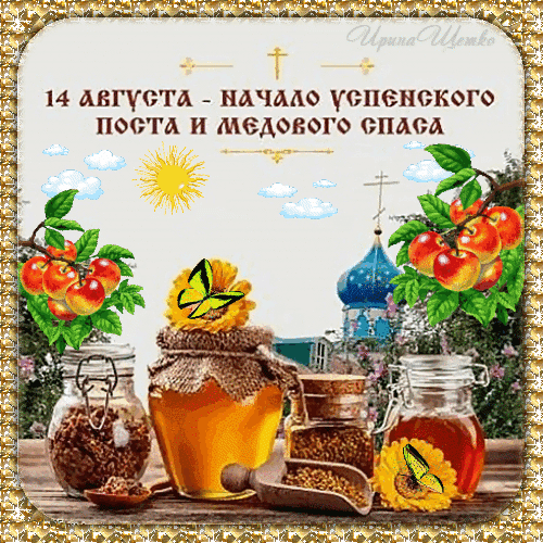 Пост на медовый спас. 14 Августа. Великий пост открытки