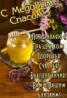 s-medovym-spasom-pozdravlyayu-s-prazdnikom-zdorovya-schastya-blagopoluchiya-vam-i-vashim-blizkim.jpg?z=225